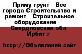 Приму грунт - Все города Строительство и ремонт » Строительное оборудование   . Свердловская обл.,Ирбит г.